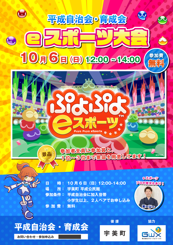 宇美町平成自治会eスポーツ大会チラシデザイン（ぷよぷよeスポーツ）